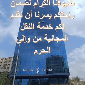 رفاق مكة